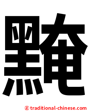 黤