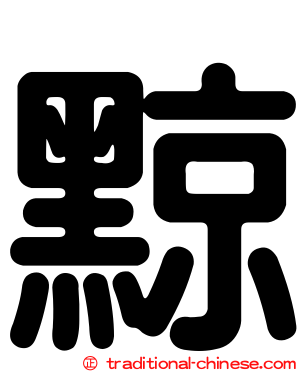 黥