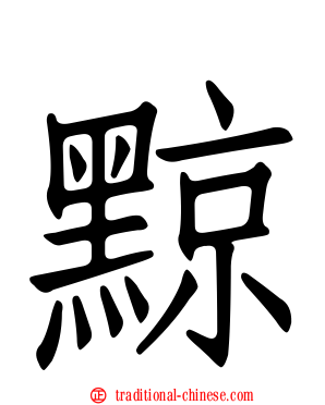 黥