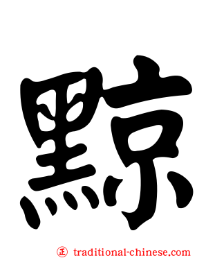 黥
