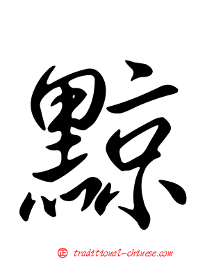 黥