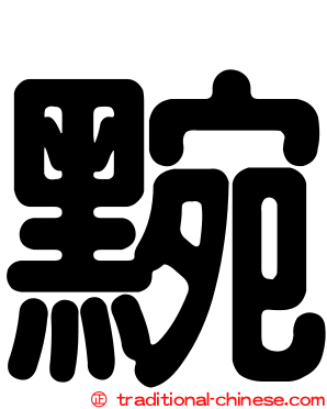 黦