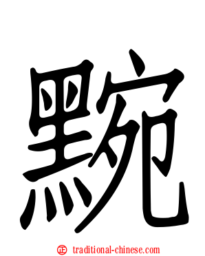 黦