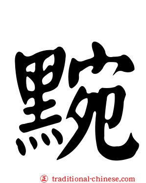 黦
