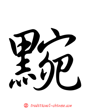 黦