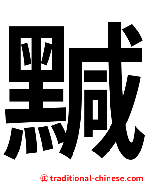黬