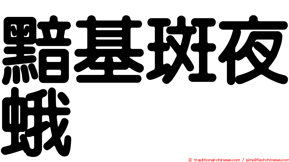 黯基斑夜蛾