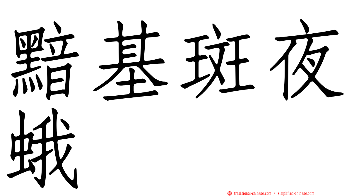 黯基斑夜蛾