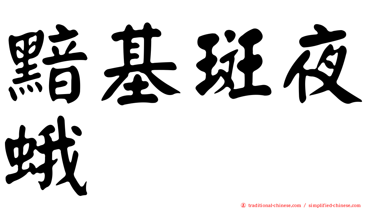 黯基斑夜蛾