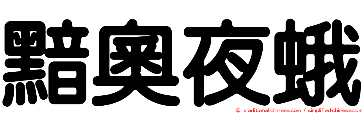 黯奧夜蛾