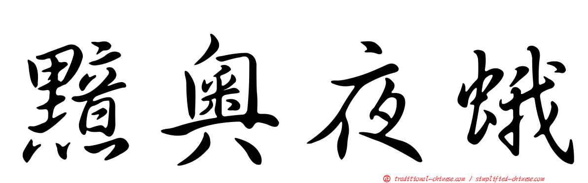 黯奧夜蛾