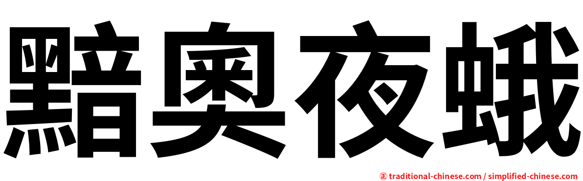 黯奧夜蛾
