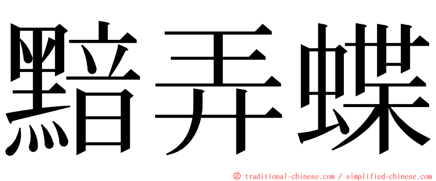 黯弄蝶 ming font