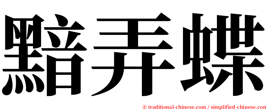 黯弄蝶 serif font