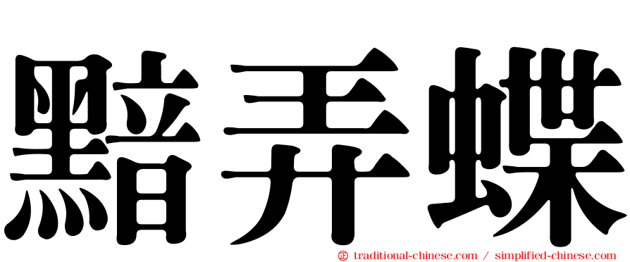 黯弄蝶