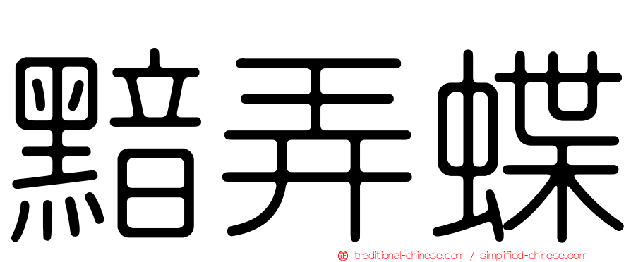 黯弄蝶