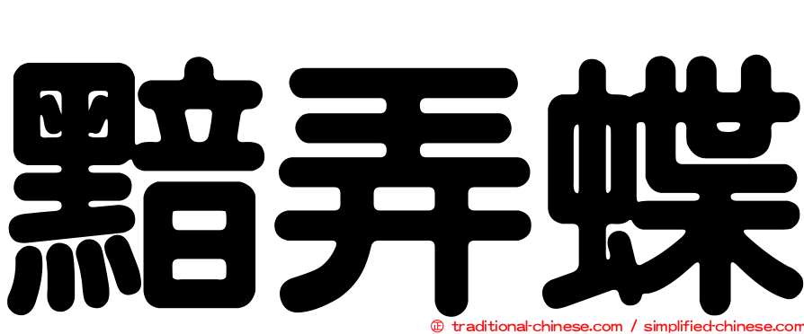 黯弄蝶