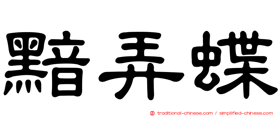 黯弄蝶