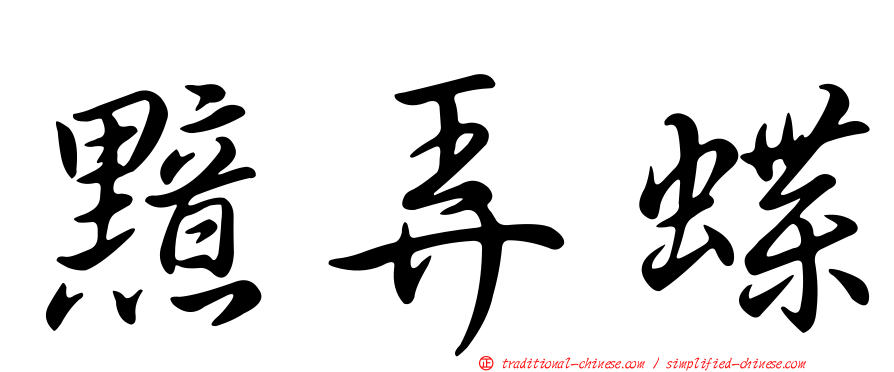 黯弄蝶