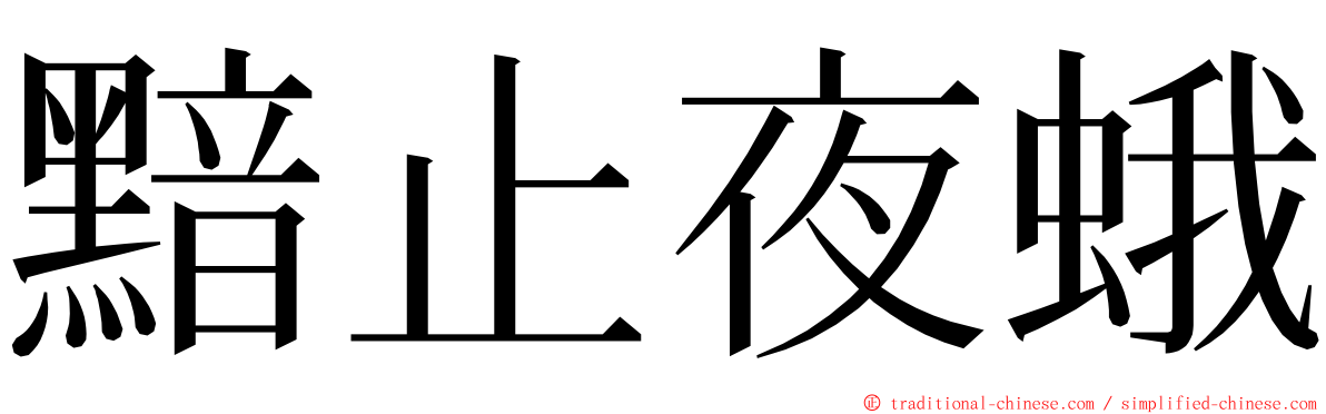 黯止夜蛾 ming font