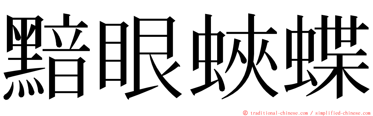 黯眼蛺蝶 ming font