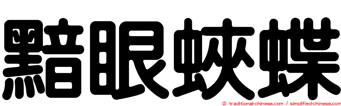黯眼蛺蝶
