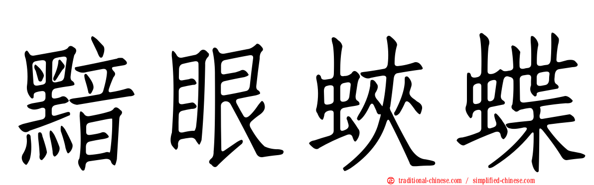 黯眼蛺蝶
