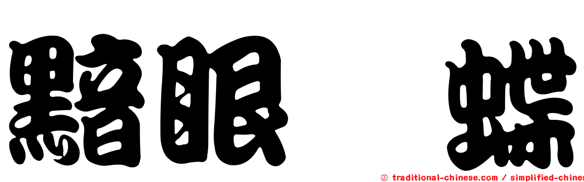 黯眼蛺蝶
