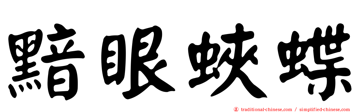黯眼蛺蝶