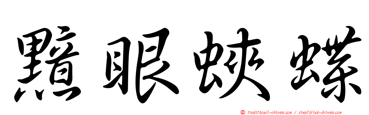 黯眼蛺蝶