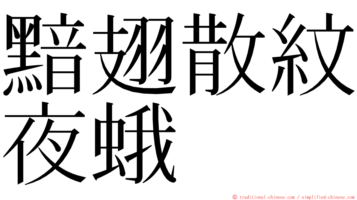 黯翅散紋夜蛾 ming font