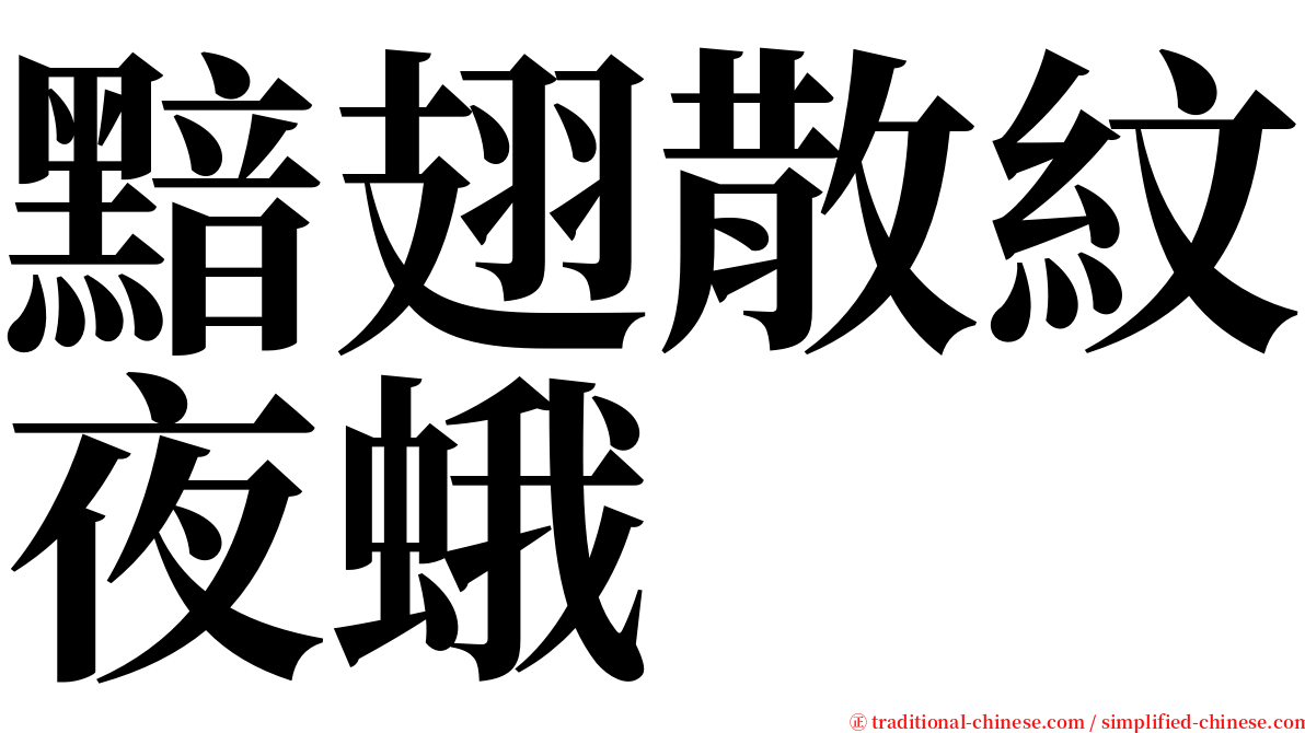 黯翅散紋夜蛾 serif font