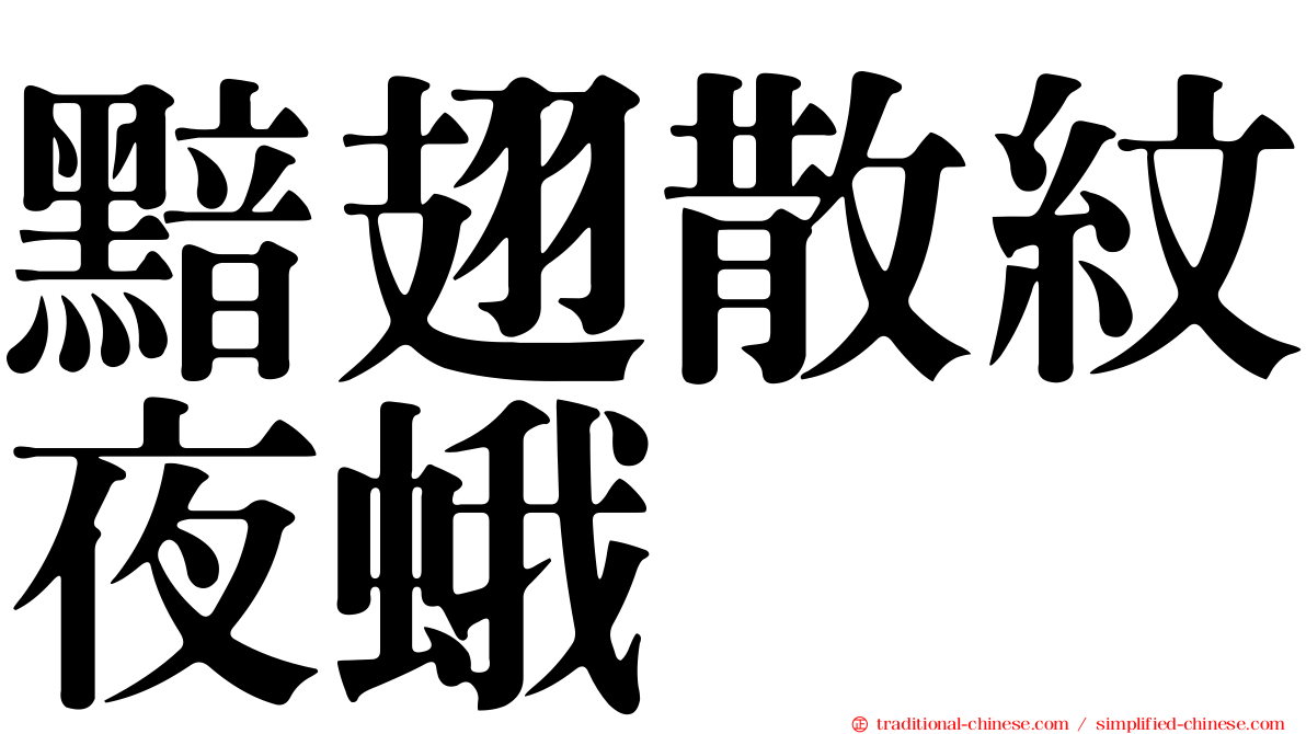 黯翅散紋夜蛾