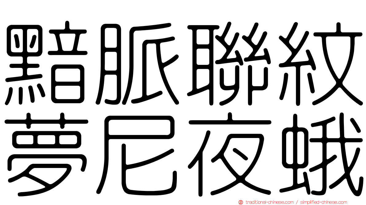 黯脈聯紋夢尼夜蛾
