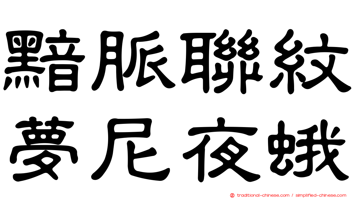 黯脈聯紋夢尼夜蛾