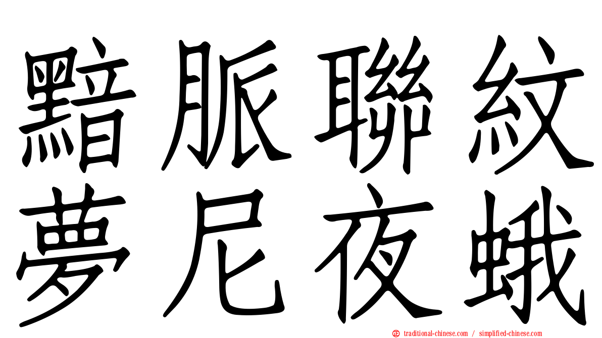 黯脈聯紋夢尼夜蛾
