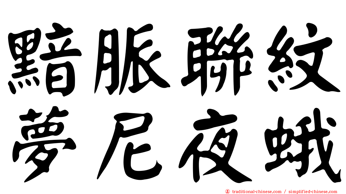 黯脈聯紋夢尼夜蛾