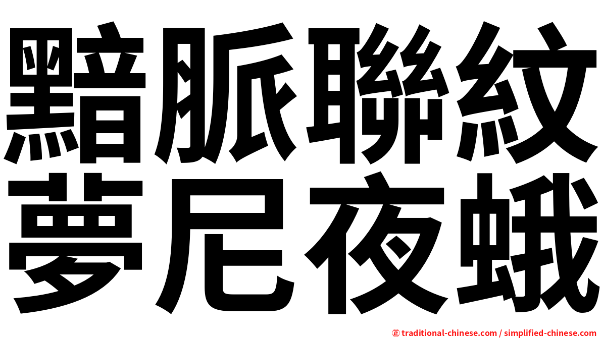 黯脈聯紋夢尼夜蛾