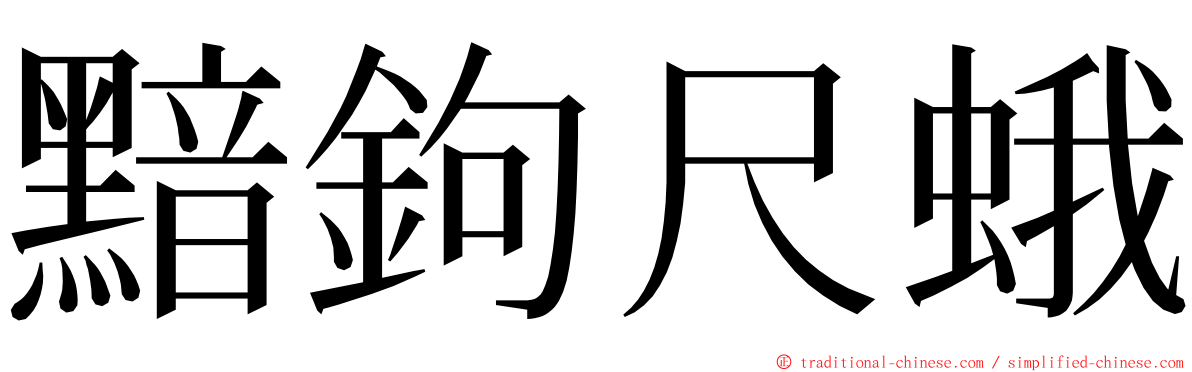 黯鉤尺蛾 ming font