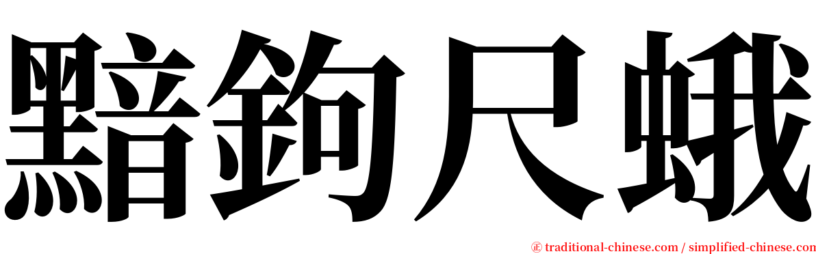黯鉤尺蛾 serif font