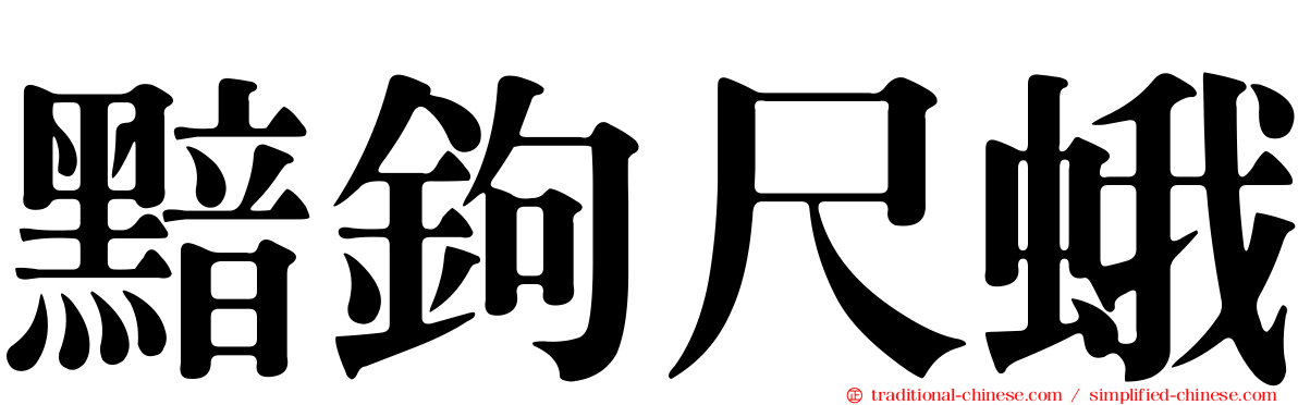 黯鉤尺蛾