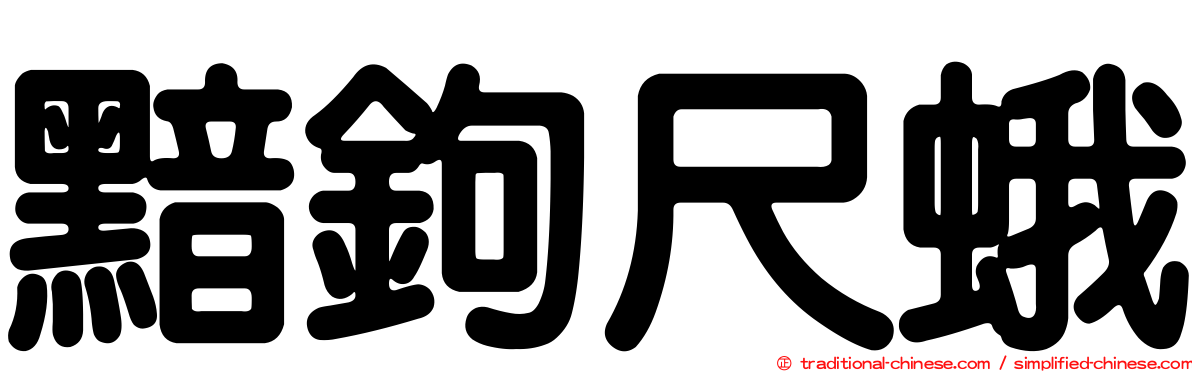 黯鉤尺蛾
