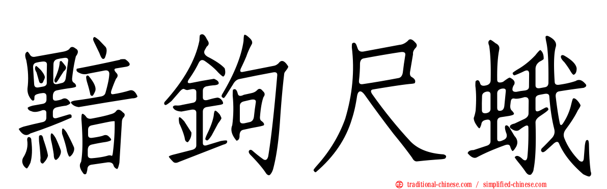 黯鉤尺蛾