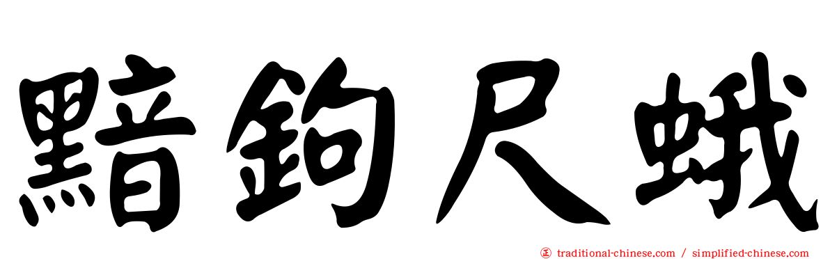 黯鉤尺蛾