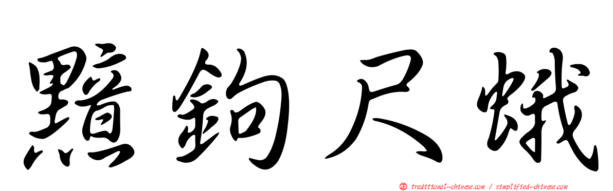 黯鉤尺蛾