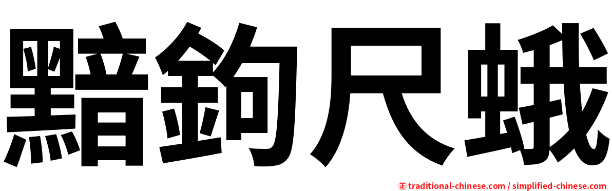 黯鉤尺蛾