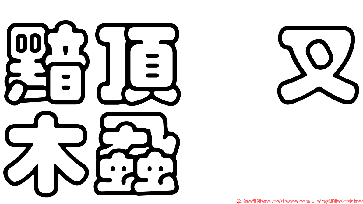 黯頂癭叉木蝨