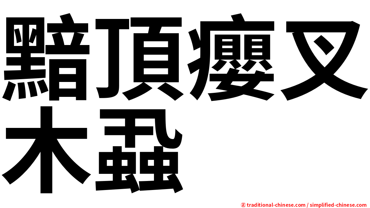黯頂癭叉木蝨
