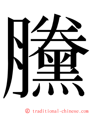 黱 ming font