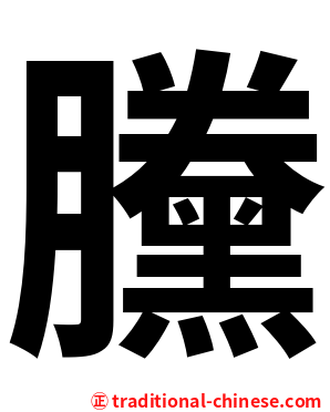 黱